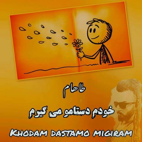 دانلود آهنگ طاهام خودم دستامو میگیریم